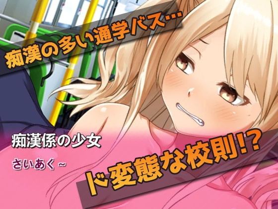 通学バスで痴漢防止の為、露出させられているギャル少女を痴漢する!～オナニー用ミニゲーム [同人美少女ゲーム] | DLsite 同人 - R18