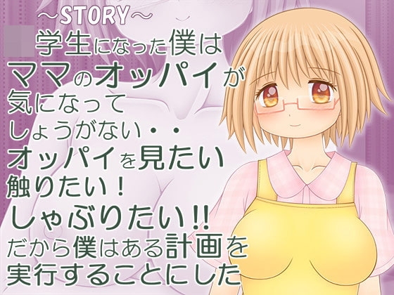 夜中にこっそりママのオッパイ揉んでみた [トモエ企画] | DLsite 同人 - R18