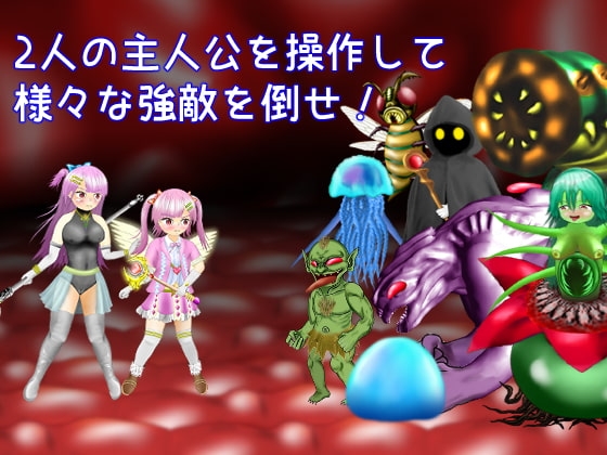 ツイン★スターズ・ナイトメア ～前編～ [マニア～ジュ] | DLsite 同人 - R18