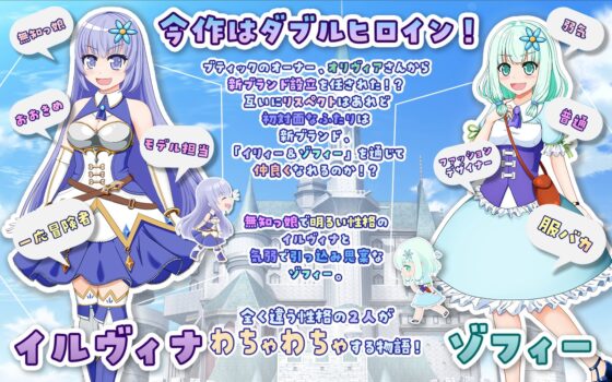 イリィー&amp;ゾフィー～目指せ王都のファッションリーダー～ [おくらマリン] | DLsite 同人 - R18