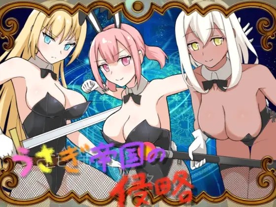 うさぎ帝国の侵略 [長崎いろは邸] | DLsite 同人 - R18