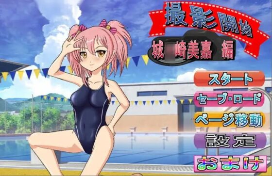 撮影開始 城○崎美嘉 編 ～モーションコミック版～ [きゃぱCITY] | DLsite 同人 - R18