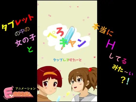 ぺろキャン [erg遊園地] | DLsite 同人 - R18