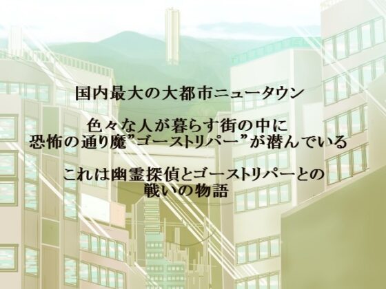 幽霊探偵ゼロ ～ゆうとRAYの探偵物語～ [P-STYLE] | DLsite 同人 - R18