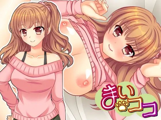 まいココ [ぷちムードリング] | DLsite 同人 - R18