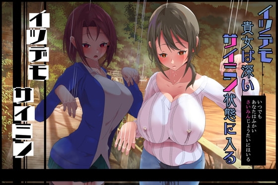 イツデモ催眠 イツデモ貴女は深い催眠状態に入る(赤井芳香編) [ひぷの寿司] | DLsite 同人 - R18