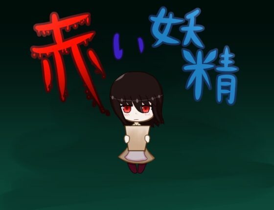 赤い妖精 [メロウ紙芝居] | DLsite 同人 - R18