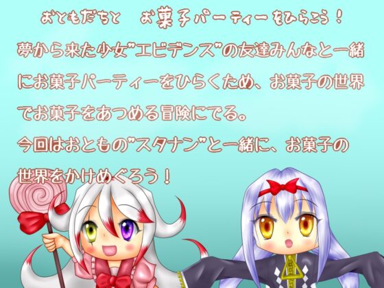 エビデンスのお菓子パーティーへの招待状 [PixieNOTE's] | DLsite 同人 - R18