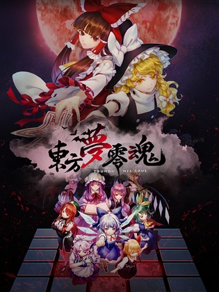 東方夢零魂 ～ Touhou Nil Soul [二色幽紫蝶] | DLsite 同人 - R18