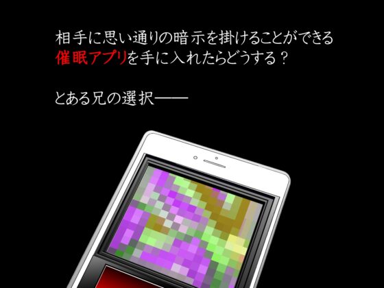 催眠アプリで小生意気な妹が精液中毒になったら [INNOCENT KEEPER] | DLsite 同人 - R18