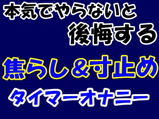 本気でやらないと後悔する焦らし&amp;寸止めタイマーオナニー [Aoneカンパニー] | DLsite 同人 - R18