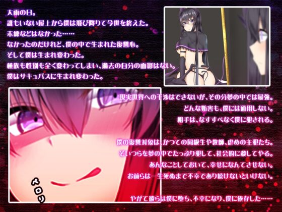 サキュバス転生復讐劇～僕をいじめたやつらに精裁を～ [QRoss] | DLsite 同人 - R18