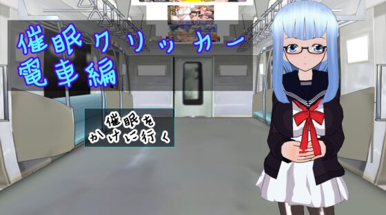 催眠クリッカー 電車編 [ハードコア001] | DLsite 同人 - R18