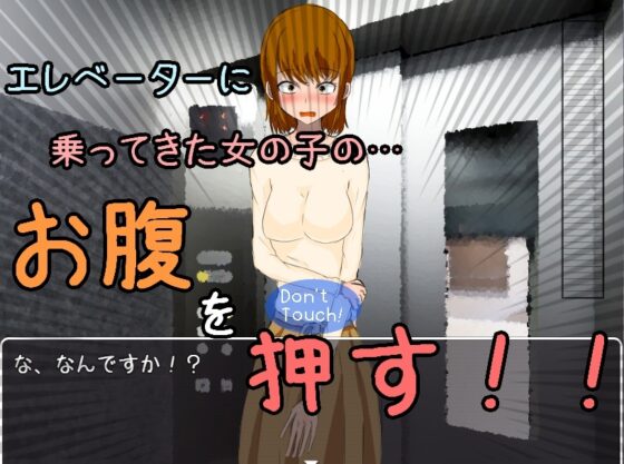 エレベーターで女の子のお腹を押してう〇こを漏らさせるゲーム [えふあと_F.Art] | DLsite 同人 - R18