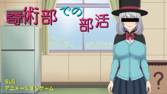 奇術部での部活 [ゴリランド] | DLsite 同人 - R18