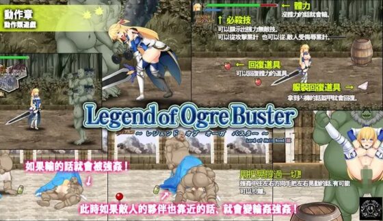 Legend of Ogre Buster【簡体字】 [Elithheart[エリスハート]] | DLsite 同人 - R18