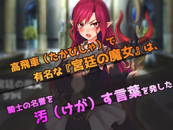 気が強い魔女を敗北レイプする!～オナニー用ミニゲーム [同人美少女ゲーム] | DLsite 同人 - R18