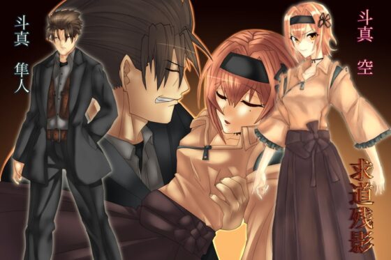 求道残影 [予知夢] | DLsite 同人 - R18