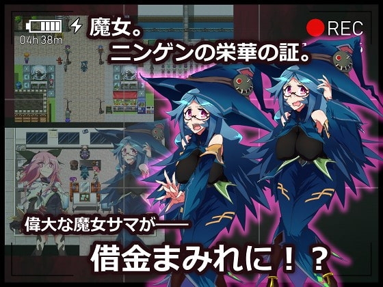 借金魔女のAVない冒険記 [当方丸宝堂] | DLsite 同人 - R18