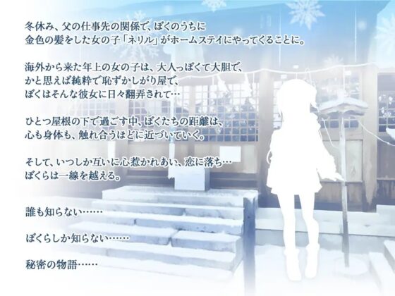 ネリルとの冬休み ～留学生と過ごす秘密の一週間～ [QRoss] | DLsite 同人 - R18