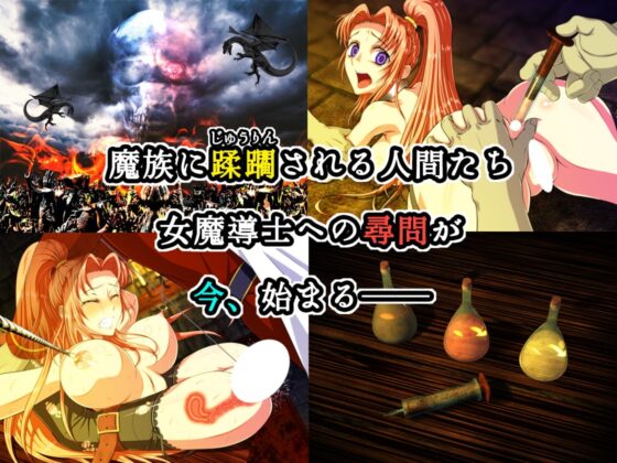 肛獄の女魔導士 ～前編～ [妖精企画] | DLsite 同人 - R18