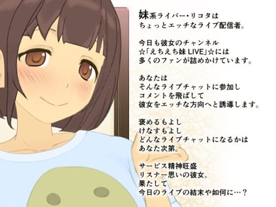 えちえち妹LIVE [ヴィンセント] | DLsite 同人 - R18