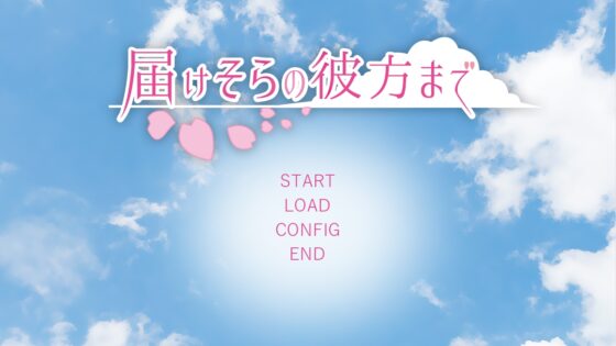 届けそらの彼方まで [EIME] | DLsite 同人 - R18