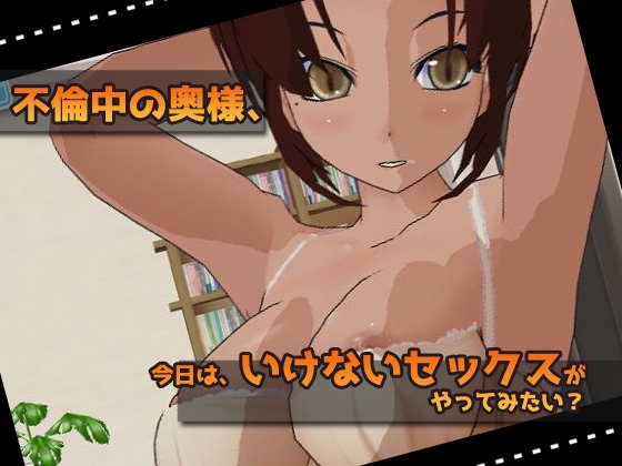 孕ませOKなビッチ不倫妻～Hシーン ミニゲーム [同人美少女ゲーム] | DLsite 同人 - R18