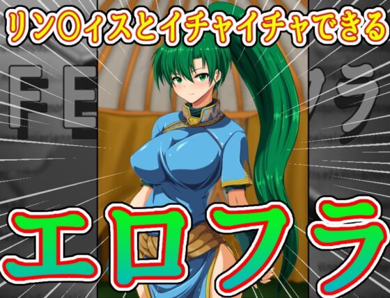 ファイアー”エロフラ”ブレム [お気楽らくちん亭] | DLsite 同人 - R18