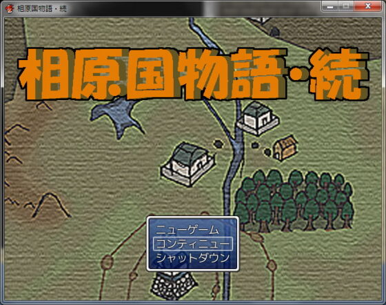 相原国物語・続+蔵野国の姫の脱出 [さぼたーじゅ] | DLsite 同人 - R18