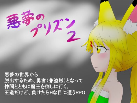 悪夢のプリズン2 [夢見ぴょんたのアトリエ] | DLsite 同人 - R18