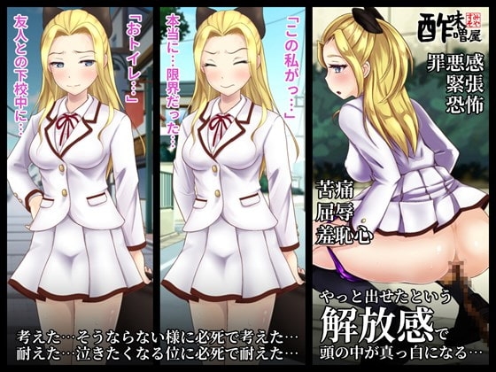 限界大便(お嬢様×下校中×下痢野糞) [酢味噌屋] | DLsite 同人 - R18