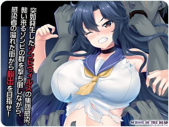 【凌辱】スクール・オブ・ザ・デッド【タイピングゲーム】 [リリックボックス] | DLsite 同人 - R18