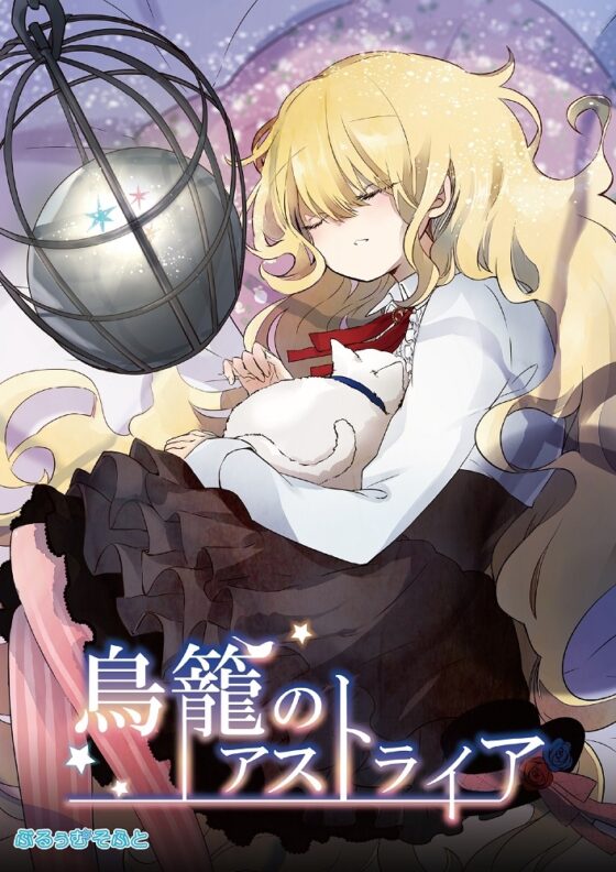 鳥籠のアストライア [ぶるぅむそふと] | DLsite 同人 - R18