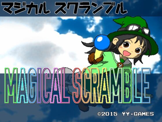 マジカルスクランブル [ワイワイゲームズ] | DLsite 同人 - R18