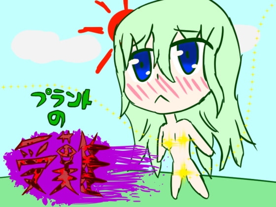 プラントの受難 [メロウ紙芝居] | DLsite 同人 - R18