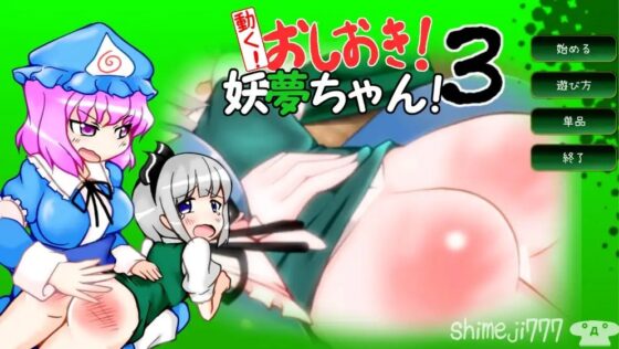 動く!おしおき!妖夢ちゃん!3 [shimeji777] | DLsite 同人 - R18