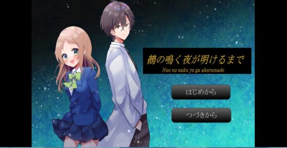 鵺の鳴く夜が明けるまで [door project] | DLsite 同人 - R18