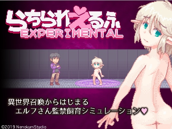 らちられえるふ-EXPERIMENTAL [Nenokuni Studio] | DLsite 同人 - R18