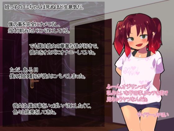 生イキ、姪レイプ!～舐めてたおじさん、まさかの逆襲～ [アホロートル] | DLsite 同人 - R18