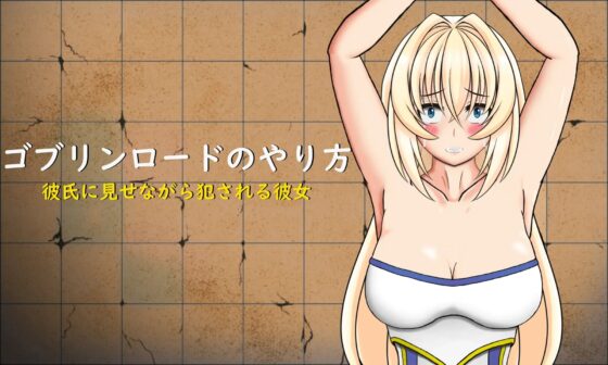 ゴブリンロードのやり方 彼氏に見せながら犯される彼女 [ゴリランド] | DLsite 同人 - R18