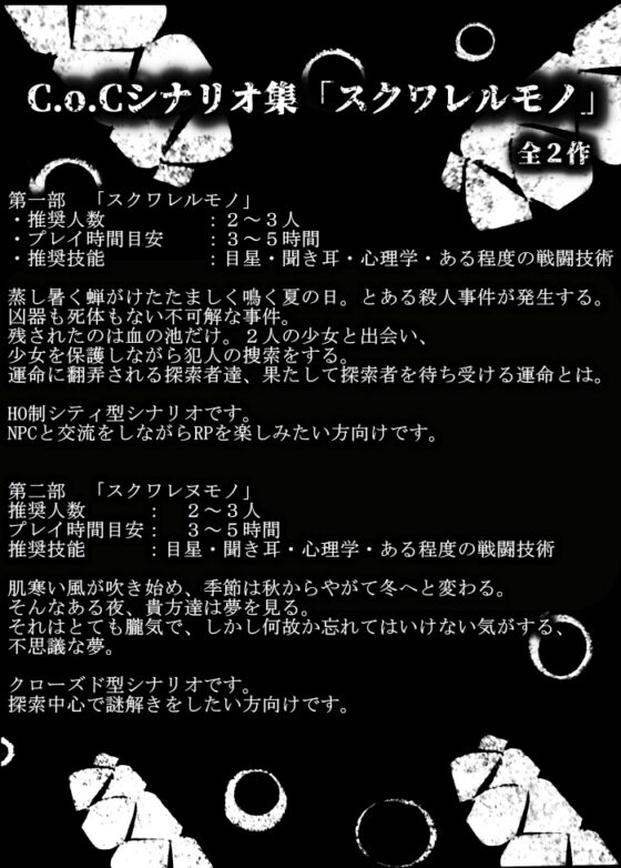 【スクワレルモノ】クトゥルフ神話TRPGシナリオ集 [おおきなしろいくも] | DLsite 同人 - R18