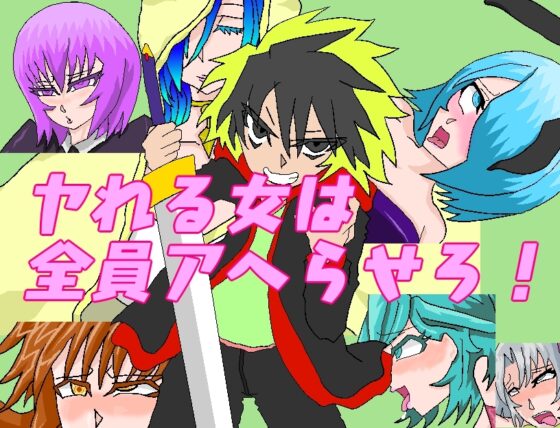 クズのエロ冒険 [久利散瀬魔無] | DLsite 同人 - R18