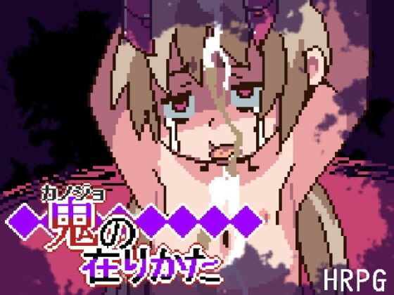 鬼の在りかた [ミニマムゲーム工房] | DLsite 同人 - R18