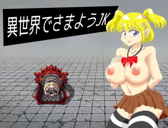 異世界でさまようJK [チューチューハウス] | DLsite 同人 - R18
