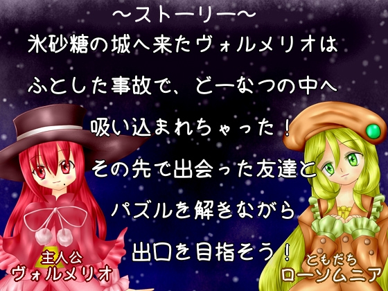 ヴォルメリオの不思議な帽子とラビリンス-Sweet and mysterious 