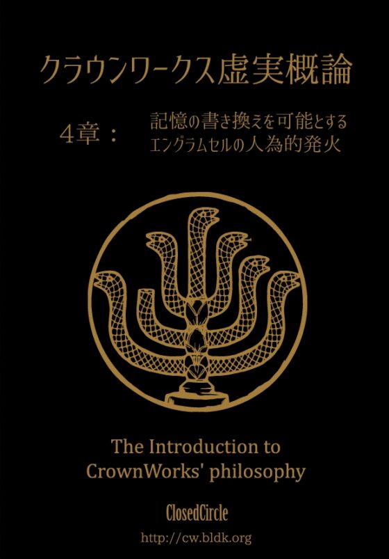 クラウンワークス虚実概論4章:記憶の書き換えを可能とするエングラムセルの人為的発火――あるいはヒュドラ [ClosedCircle] | DLsite 同人 - R18