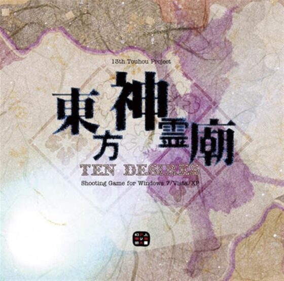 東方神霊廟 〜 Ten Desires. [上海アリス幻樂団] | DLsite 同人 - R18