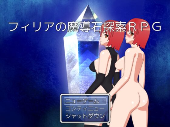 フィリアの魔導石探索RPG [ダイコン武者修行] | DLsite 同人 - R18