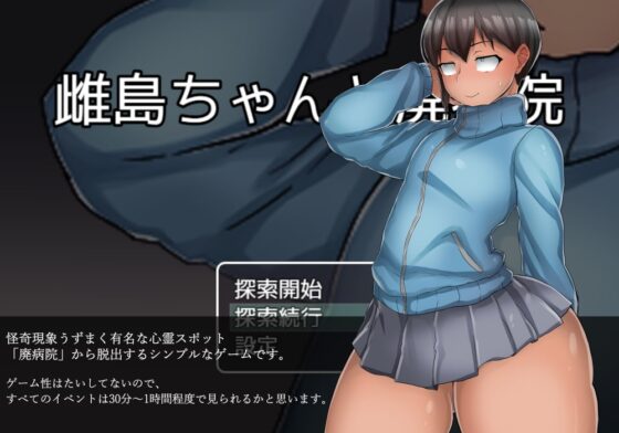 雌島ちゃんと廃病院 [らて茶場] | DLsite 同人 - R18